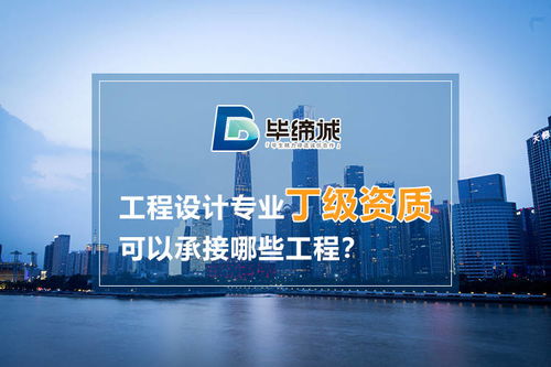 建筑工程設計專業(yè)丁級資質(zhì)可以承接哪些工程