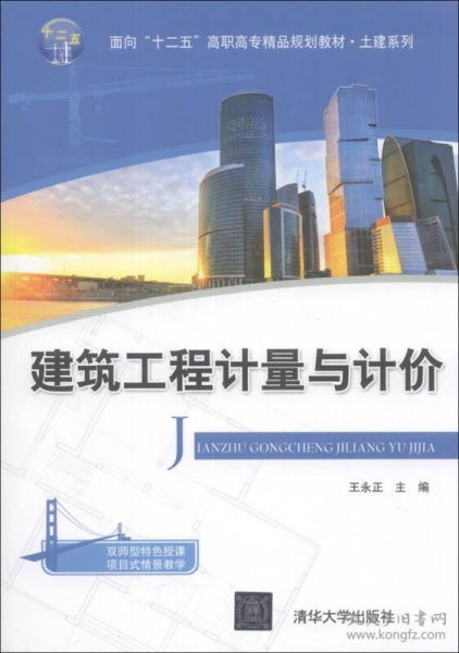 建筑工程計(jì)量與計(jì)價(jià) 面向 十二五 高職高專(zhuān)精品規(guī)劃教材 土建系列